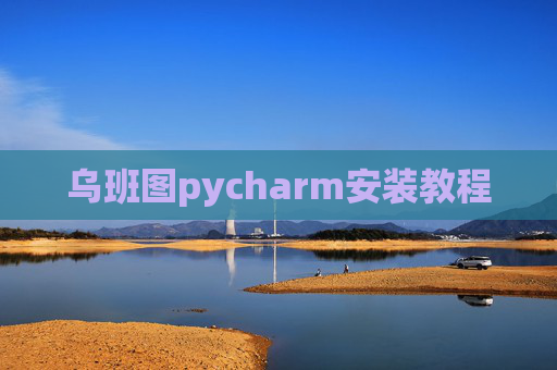 乌班图pycharm安装教程