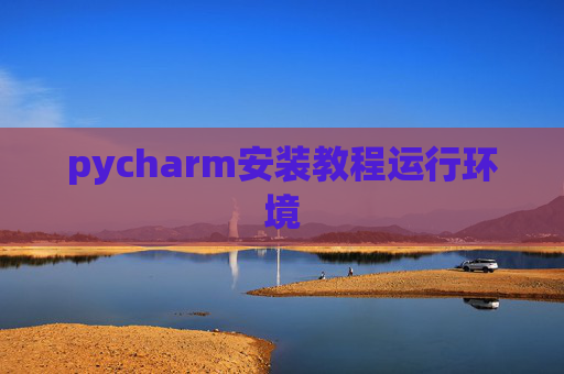 pycharm安装教程运行环境