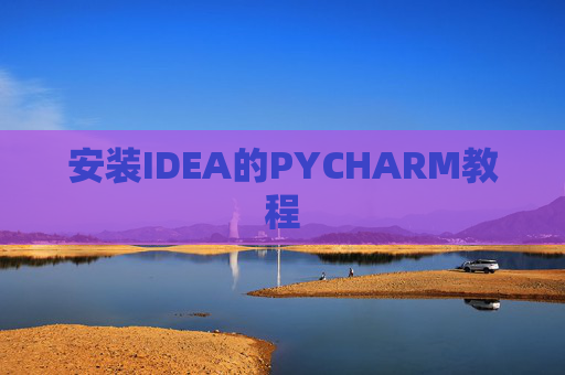 安装IDEA的PYCHARM教程
