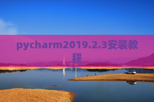 pycharm2019.2.3安装教程